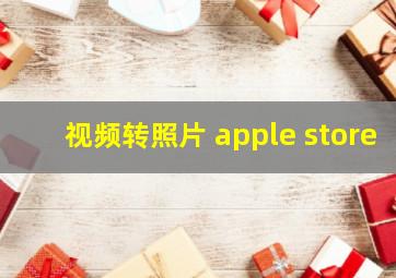 视频转照片 apple store